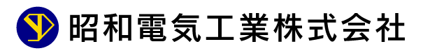 昭和電気工業株式会社